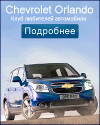 Шевроле Орландо Клуб - наши партнёры Шевроле Орландо Клуб - наши партнёры